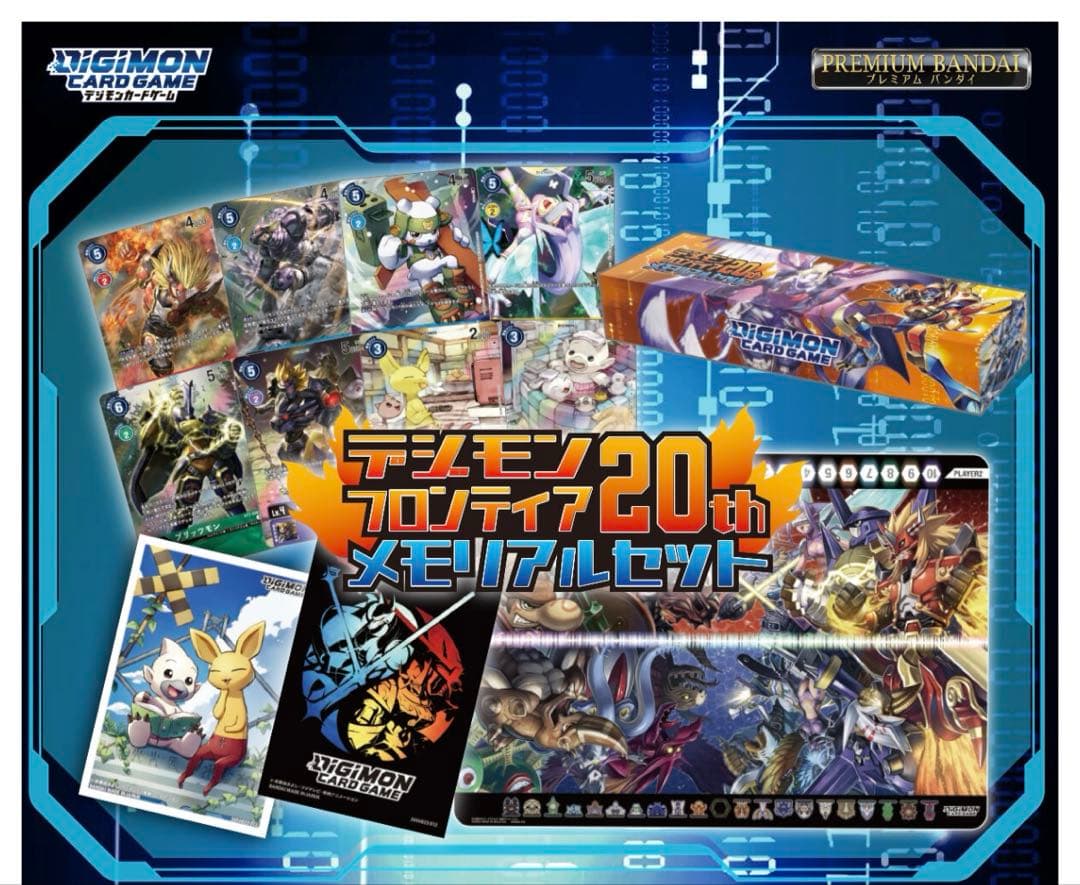 デジモンカードゲーム デジモンフロンティア20th メモリアルセット PB-12