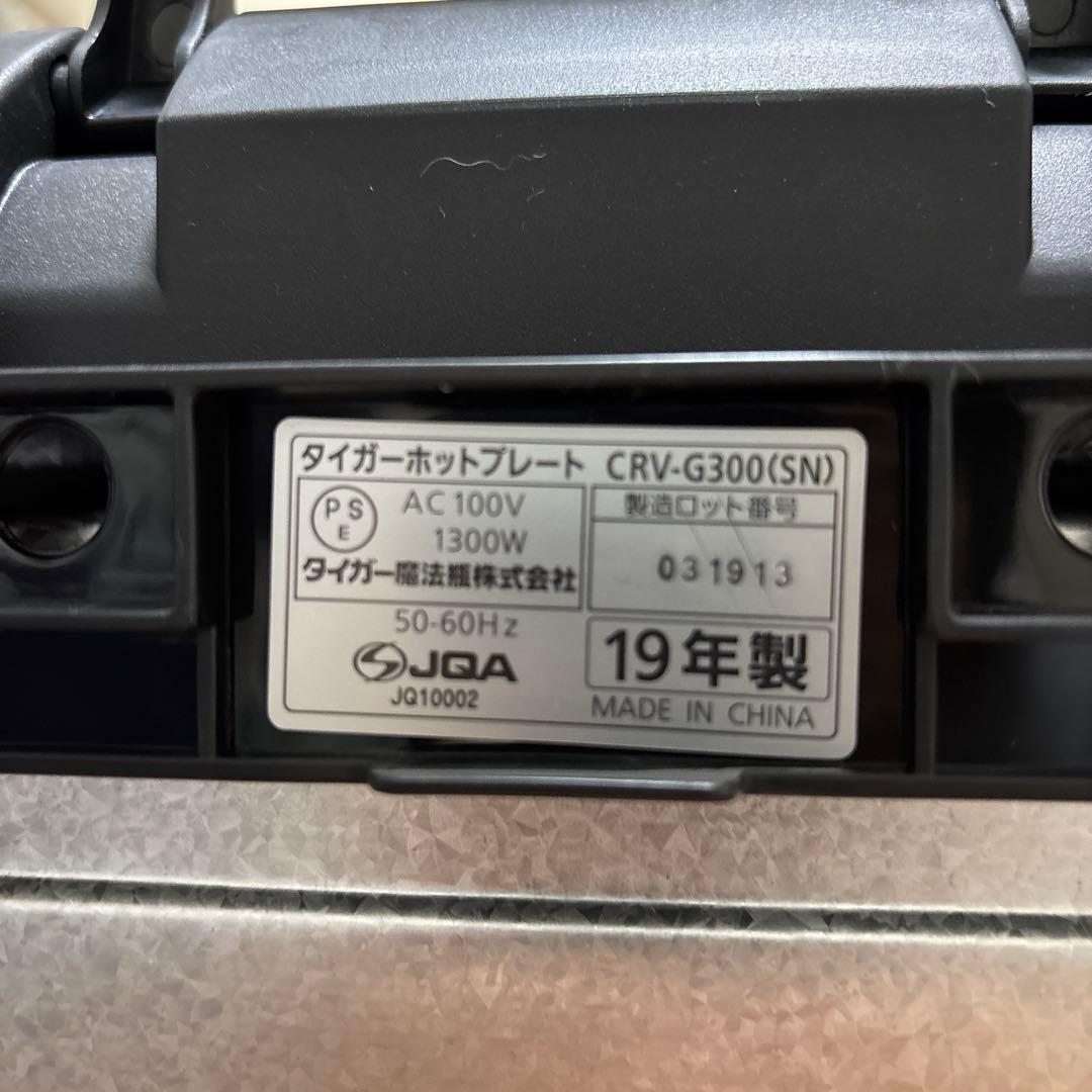 TIGER ホットプレートこれ1台　CRV-G300 SN シルバー