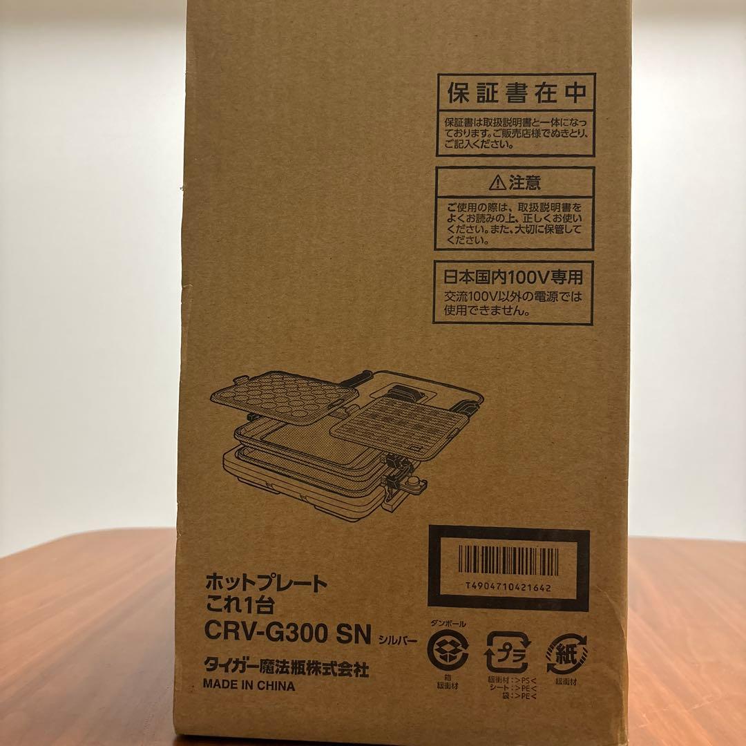 TIGER ホットプレートこれ1台　CRV-G300 SN シルバー