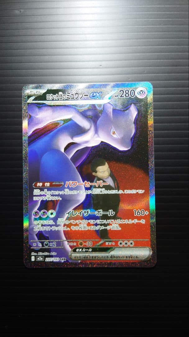 ミュウツーex SAR 237/193