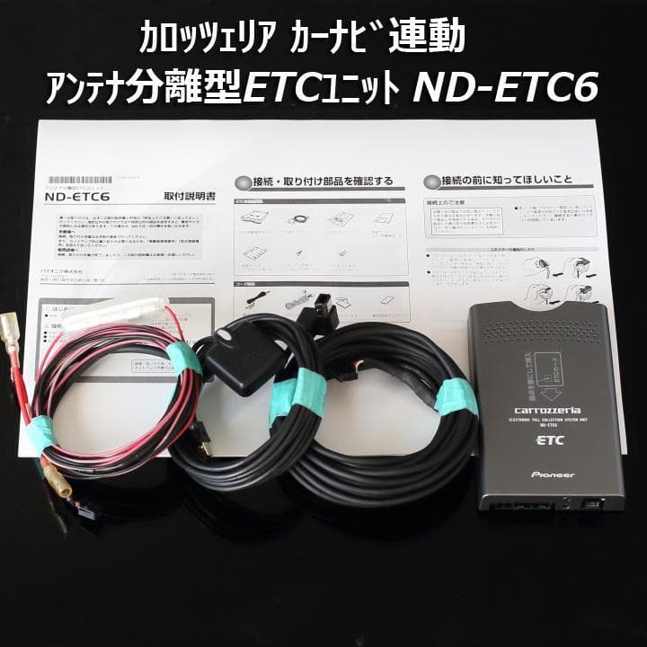 カロッツェリアND-ETC6ナビ連動アンテナ分離ETCユニット楽ナビサイバーナビ