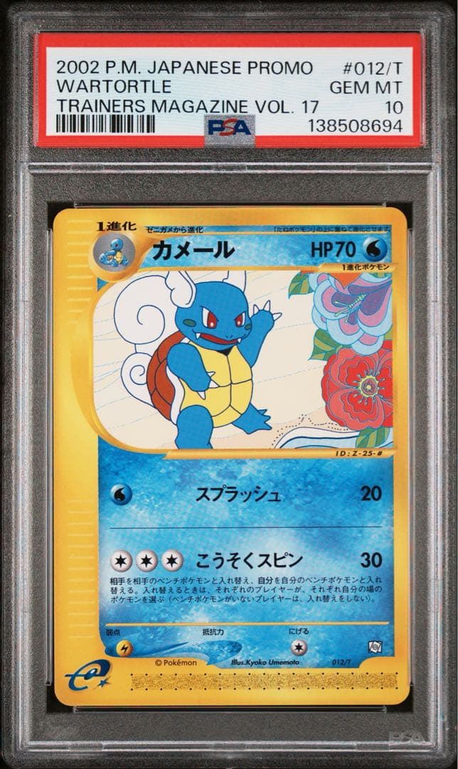 【PSA10】カメール PROMO T - トレーナーズマガジンプロモ
