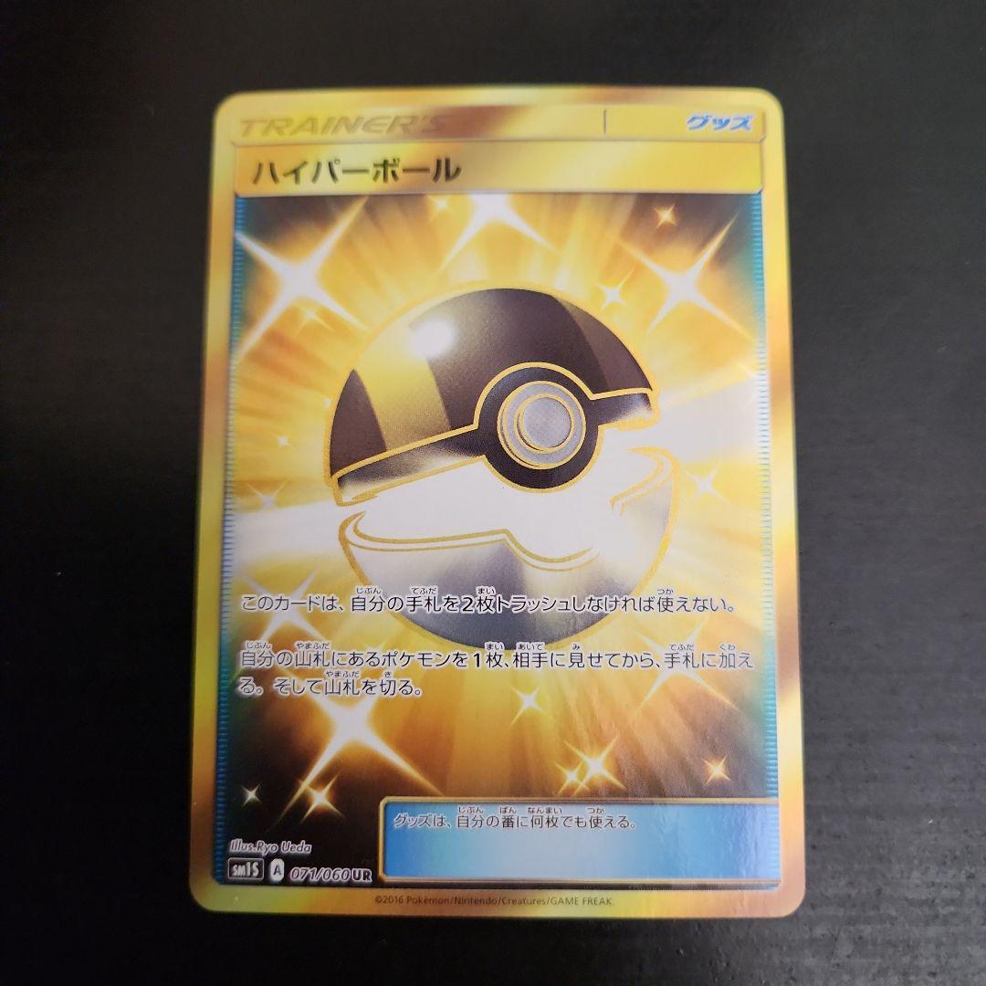 ポケモンカード　ハイパーボール UR　コレクションサン