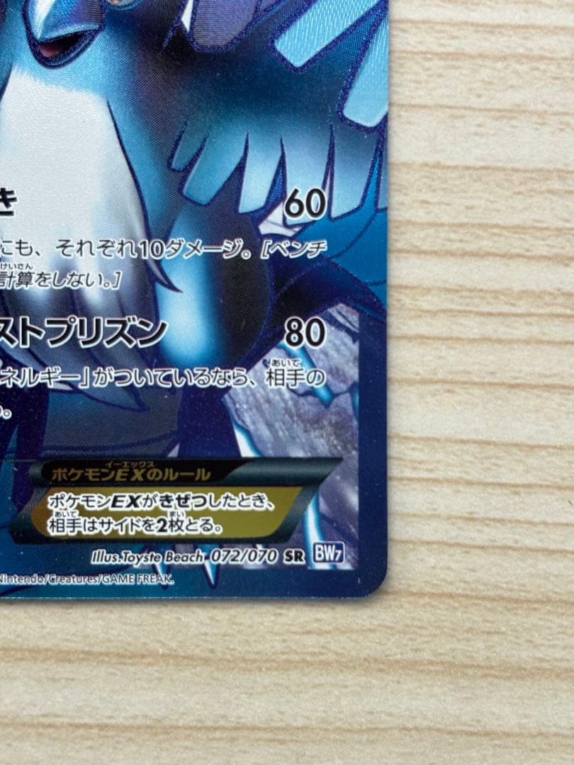 フリーザーEX SR BW7 プラズマゲイル 072/070