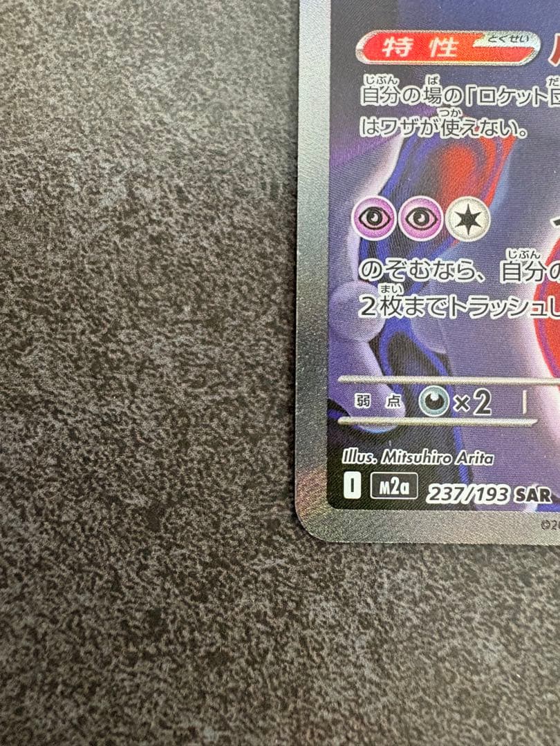 ロット団のミュウツーexSAR