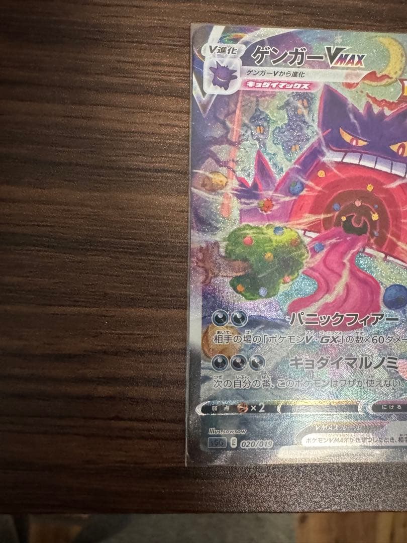 値下げ ポケモンカードゲンガーVMAX SA 020/019