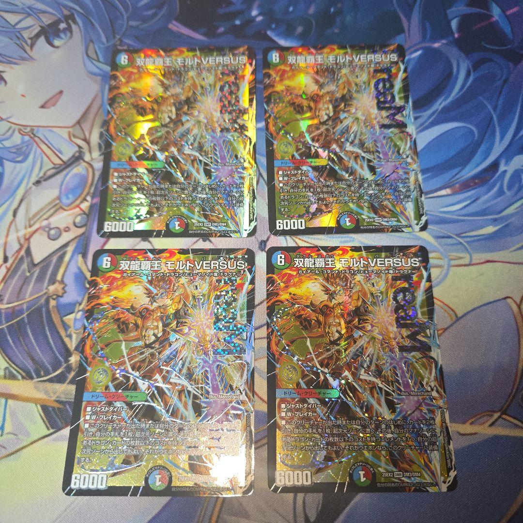【デュエマ】双龍覇王 モルトVERSUS モルトバーサス 4枚