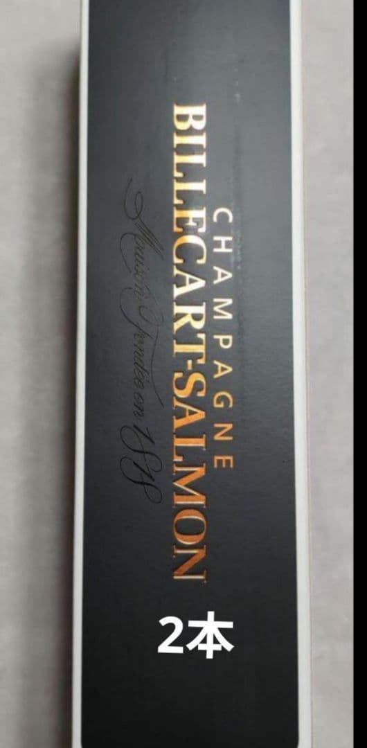 ビルカールサルモン　シャンパーニュ2本