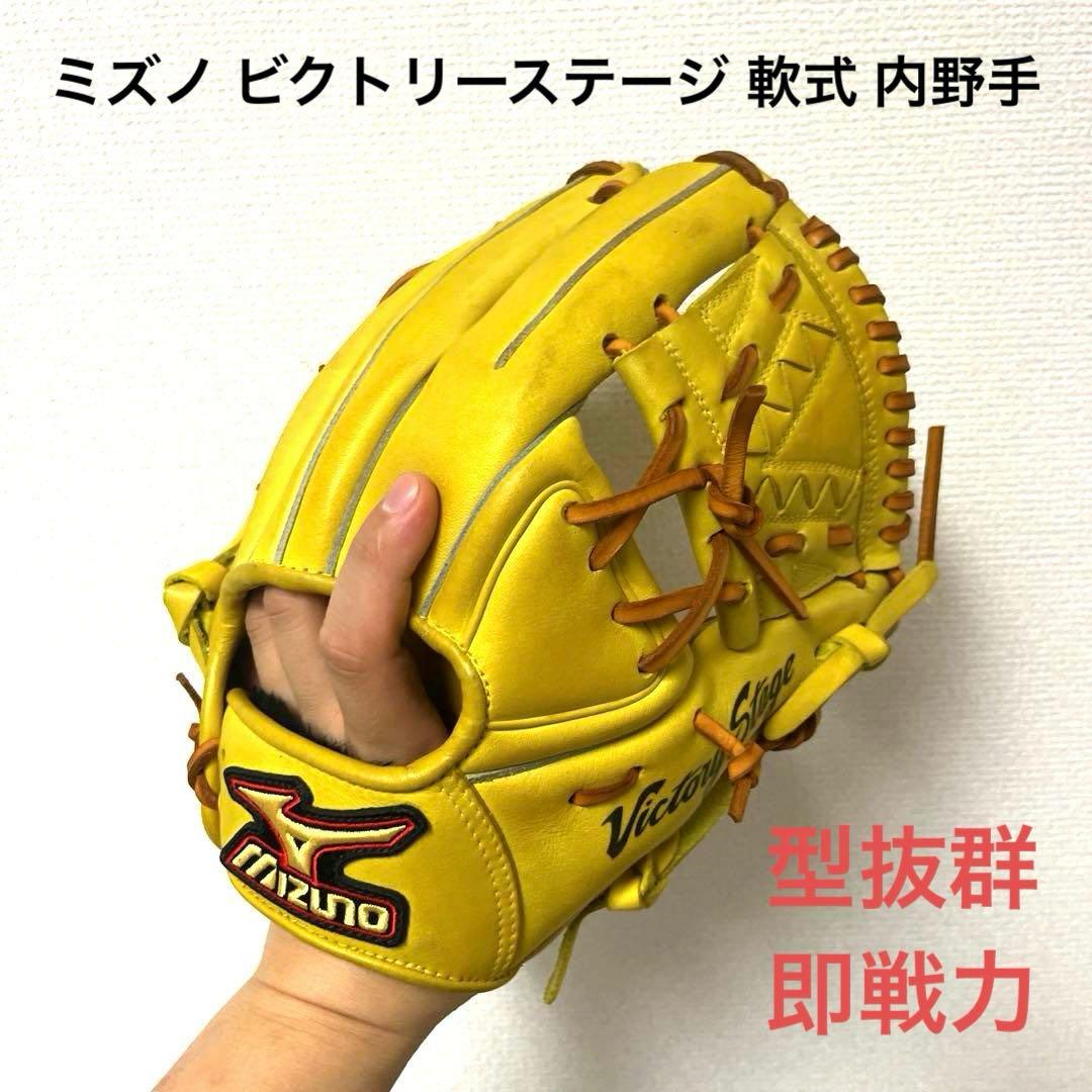 862 ミズノ ビクトリーステージ 型良 即戦力 軟式 内野手用グローブ