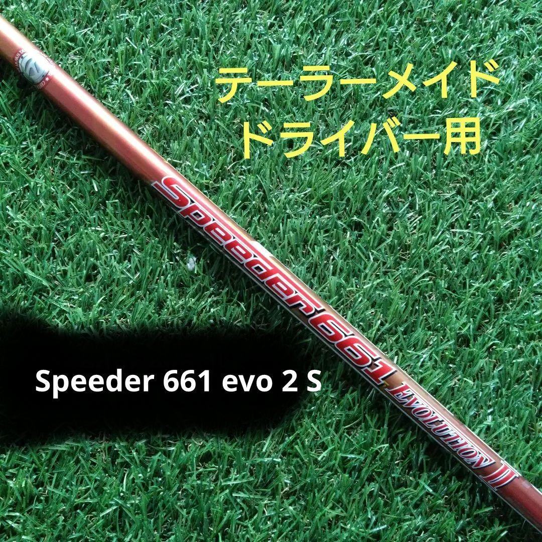 テーラーメイド ドライバー用 シャフト speeder661EVOⅡ S