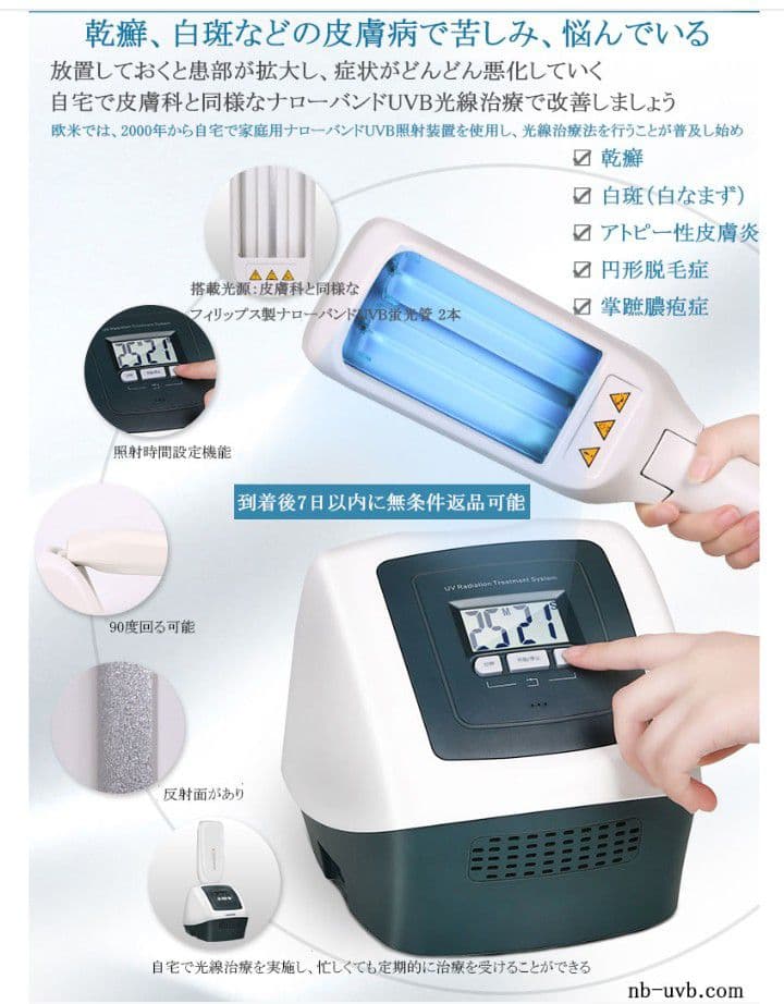 UVB 家庭用ナローバンド照射装置