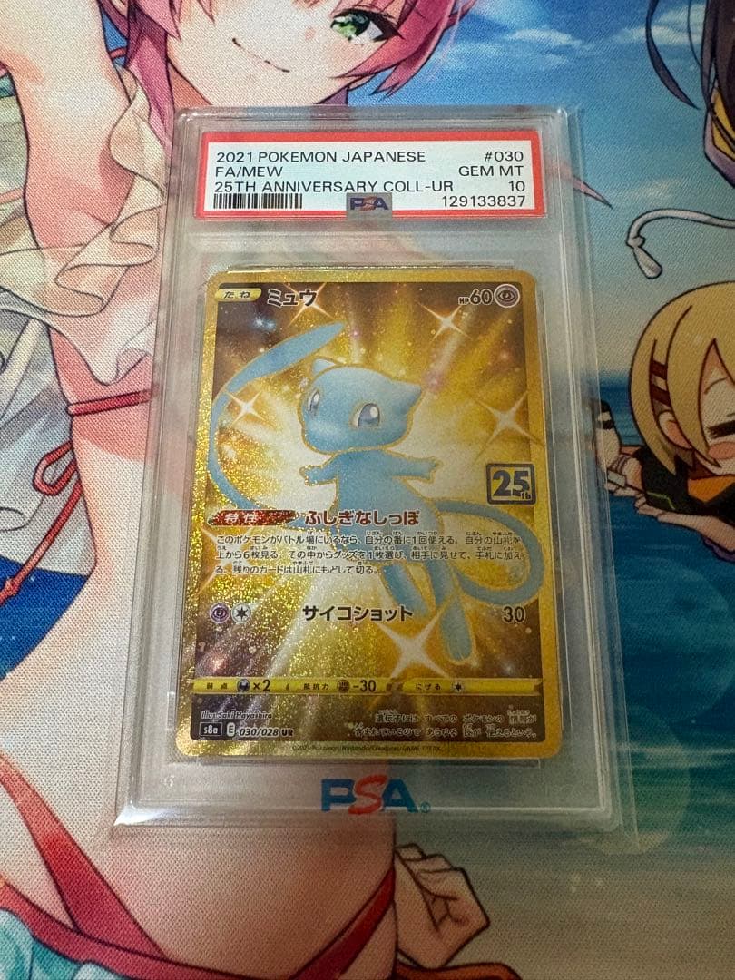 ミュウ UR S8a 25th ANNIVERSARY PSA10
