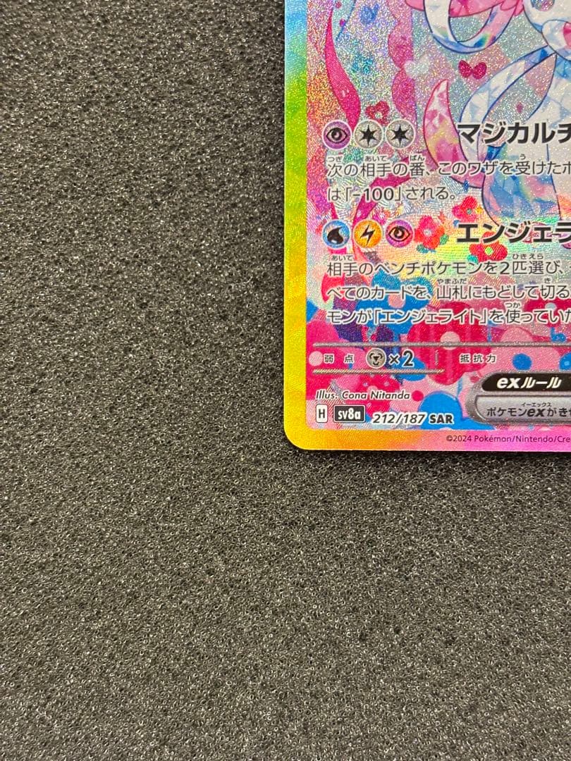 【美品】ニンフィアex SAR SV8a テラスタルフェスex