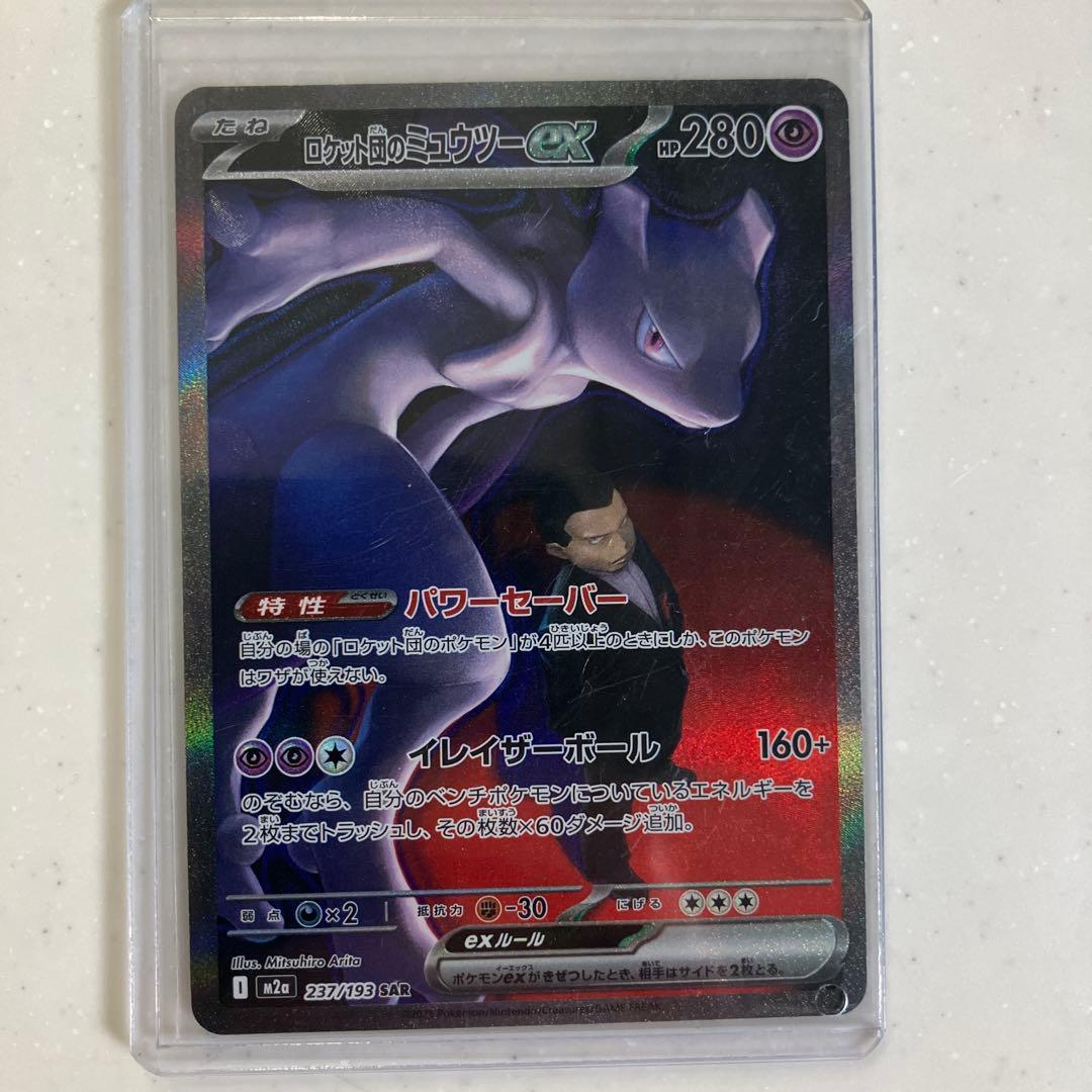 ロケット団のミュウツーex 227/149 SAR