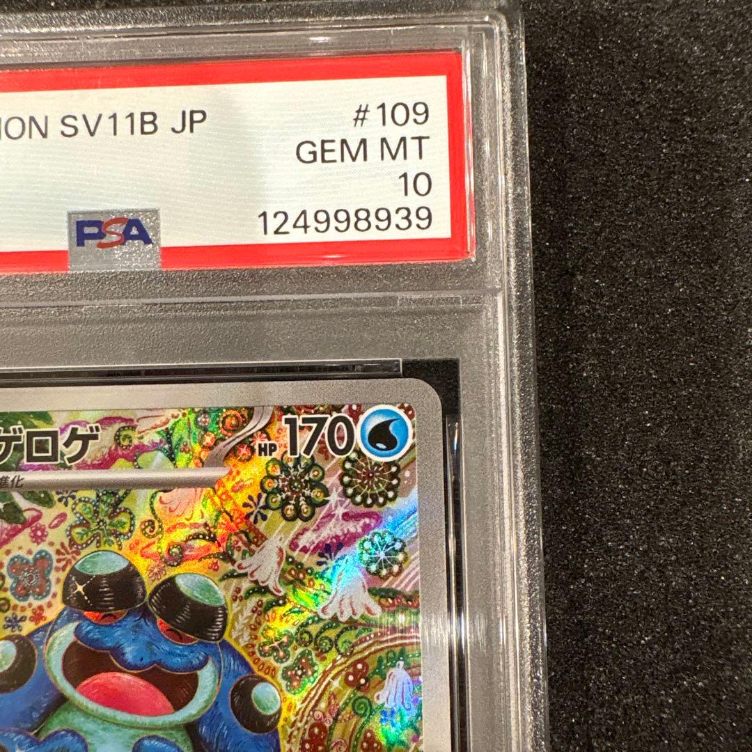 【PSA10】 ガマゲロゲ AR 109/086