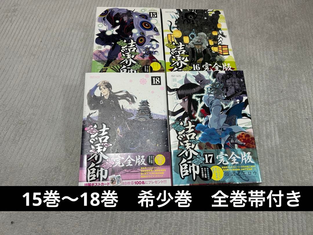 結界師 完全版 15巻　16巻　17巻　18巻　初版　帯付き