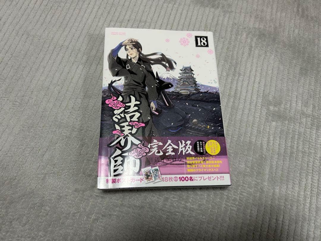 結界師 完全版 15巻　16巻　17巻　18巻　初版　帯付き