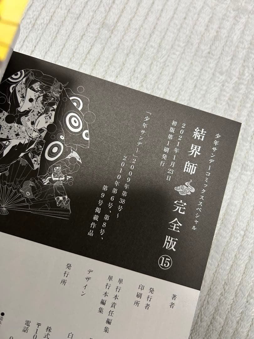 結界師 完全版 15巻　16巻　17巻　18巻　初版　帯付き