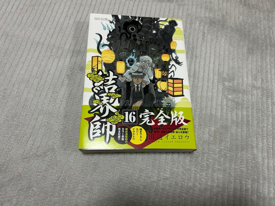 結界師 完全版 15巻　16巻　17巻　18巻　初版　帯付き