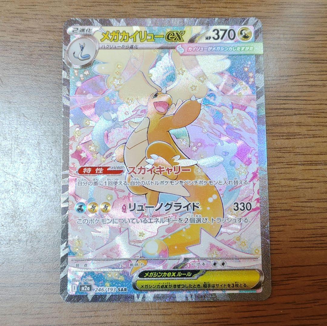 ポケモンカード メガカイリューex SAR