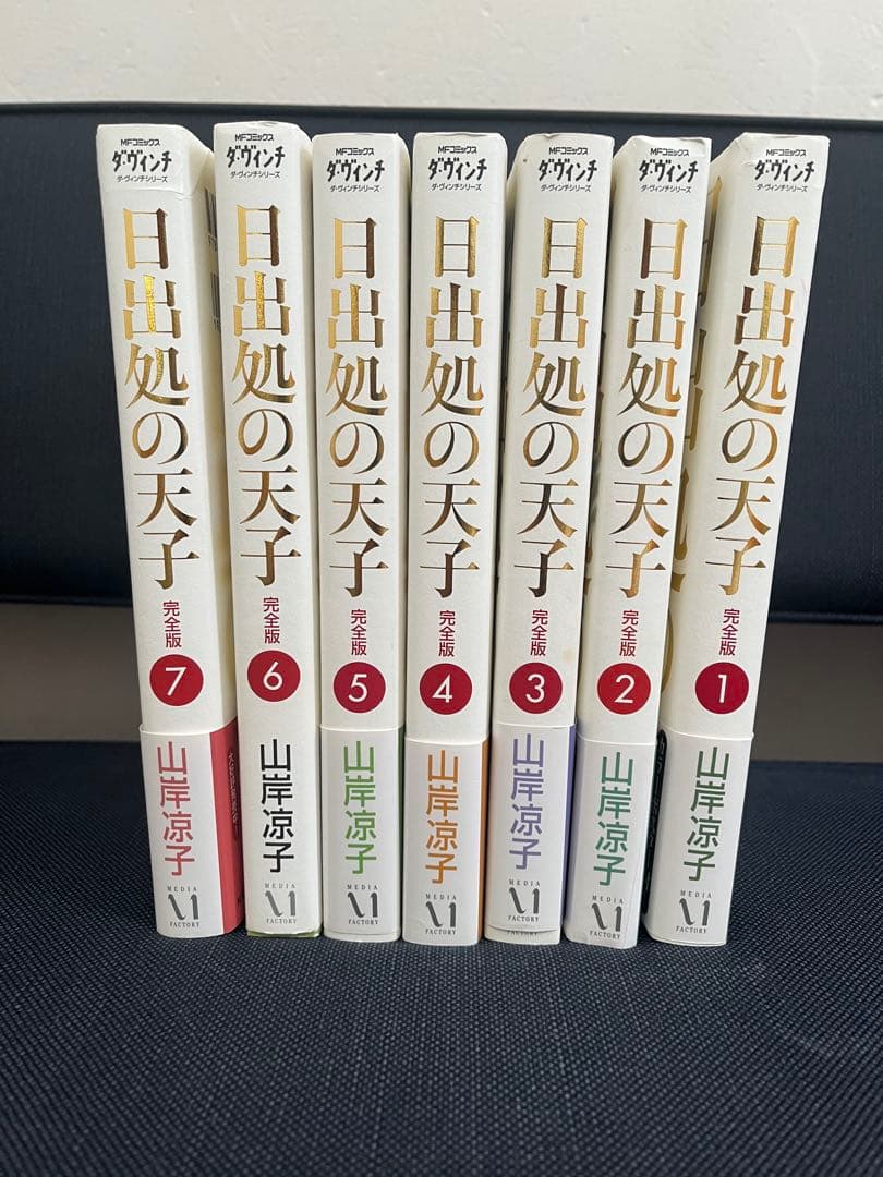 日出処の天子 完全版 全7巻