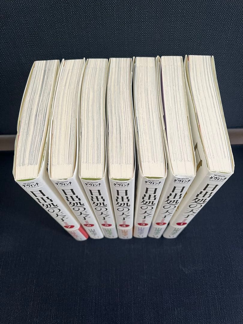 日出処の天子 完全版 全7巻