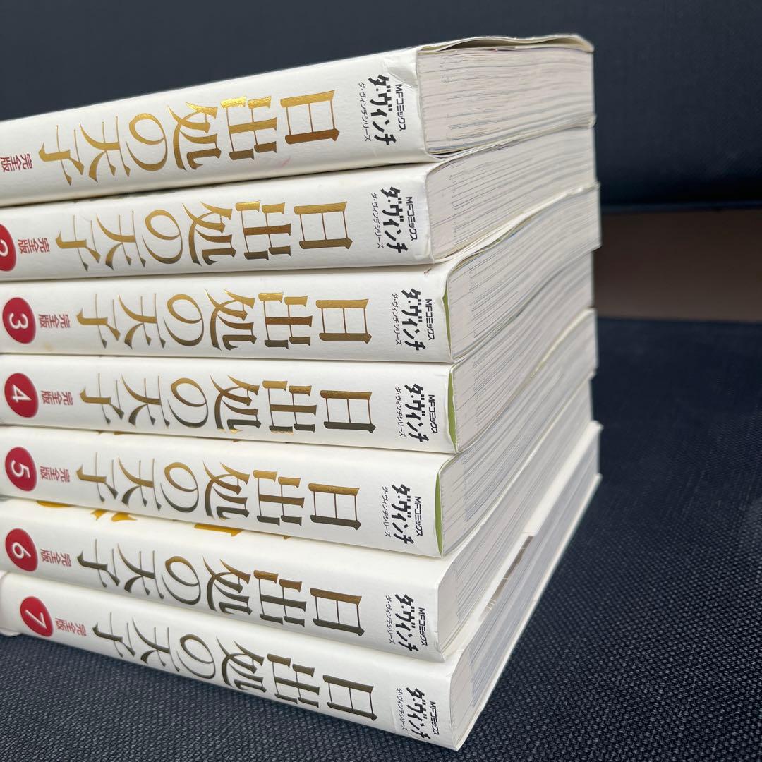 日出処の天子 完全版 全7巻