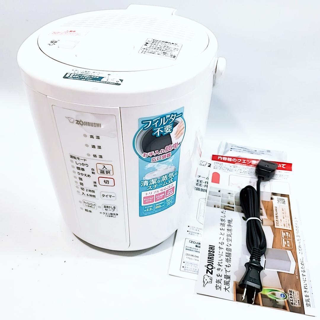 未使用☆象印 加湿器 スチーム式 2.2L ホワイト EE-RR35-WA