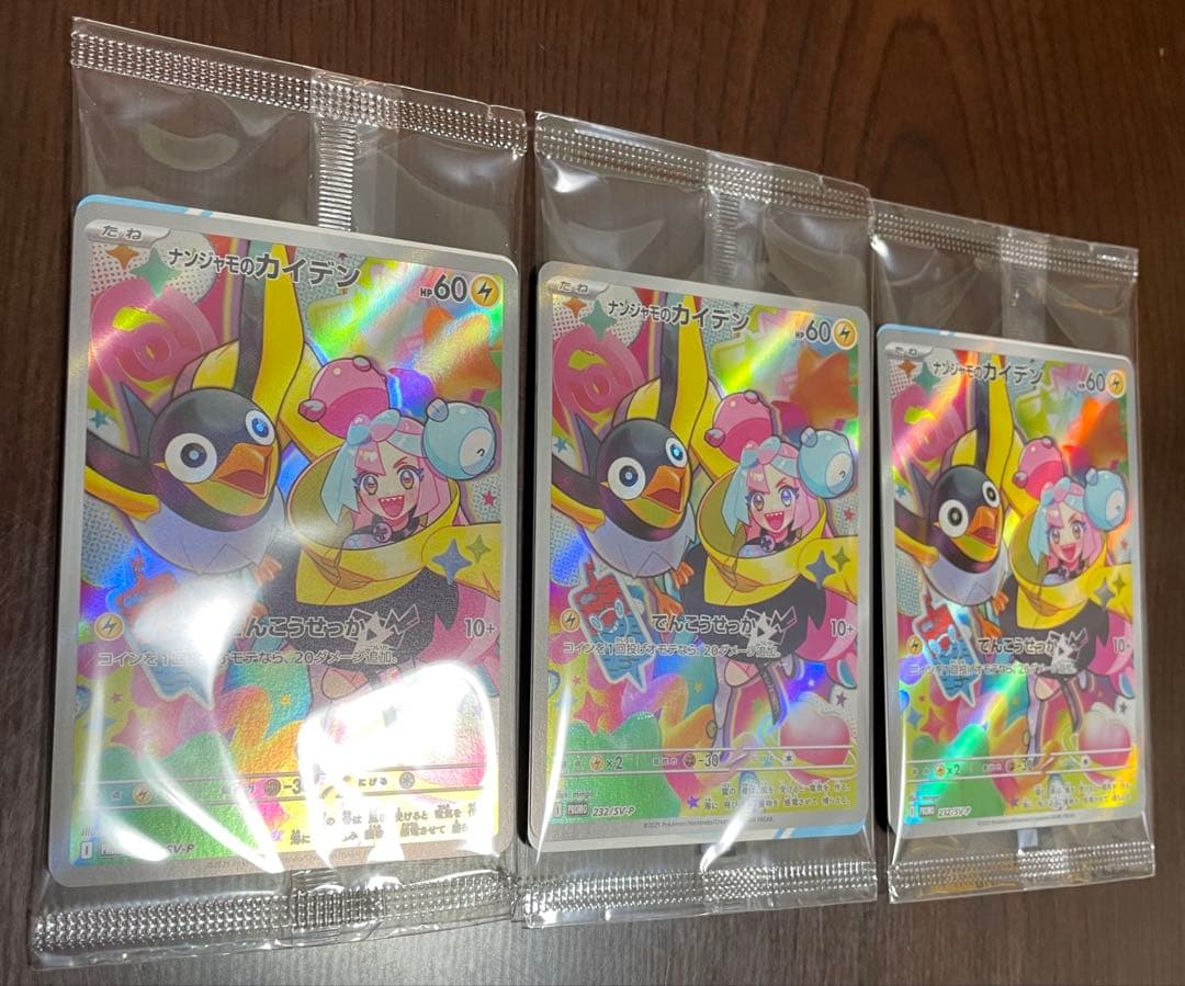 ナンジャモのカイデン　プロモ　3パック【未開封】