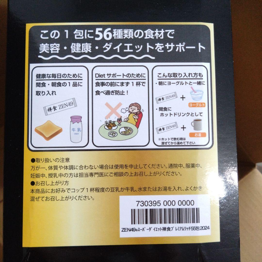 禅食 ZEN49+　55袋×2箱 スーパープレミアムリッチ　シェーカー2個つき