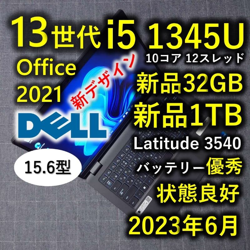 2023年6月 良好 Dell 爆速 13世代 i5 32GB 新品 1TB