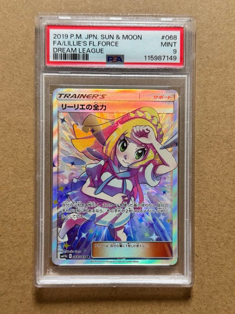 PSA 9リーリエの全力 SR SM11b ドリームリーグ 068/049