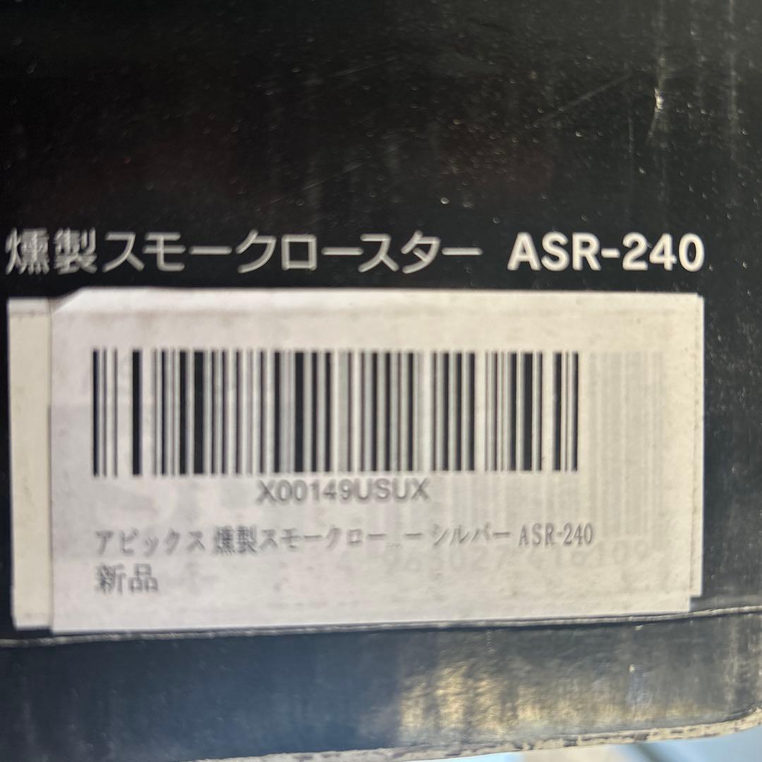 【新品】アピックス スモークロースター「GLICINE」