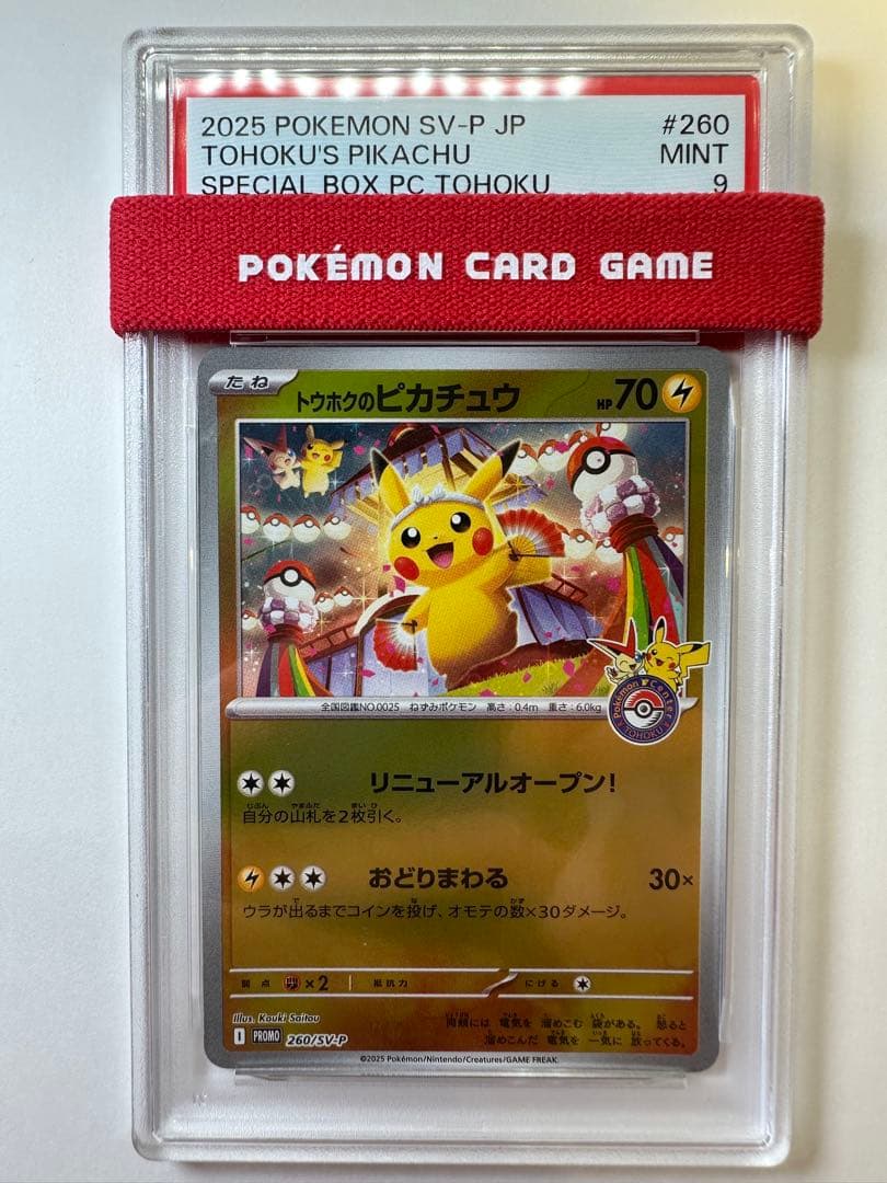 トウホクのピカチュウ P PSA9 専用スリーブ付き
