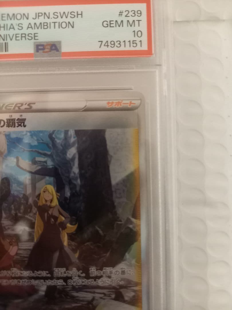 シロナの覇気 PSA10 SAR S12a VSTARユニバース 239/172