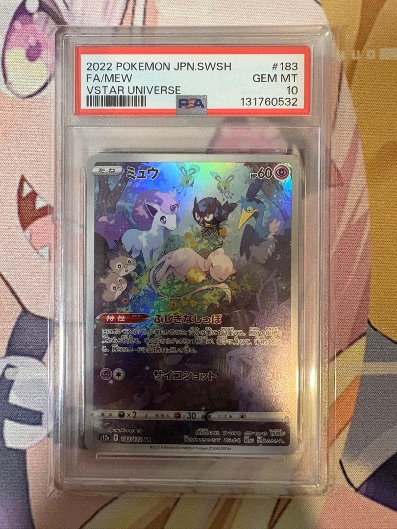 ミュウ AR PSA10