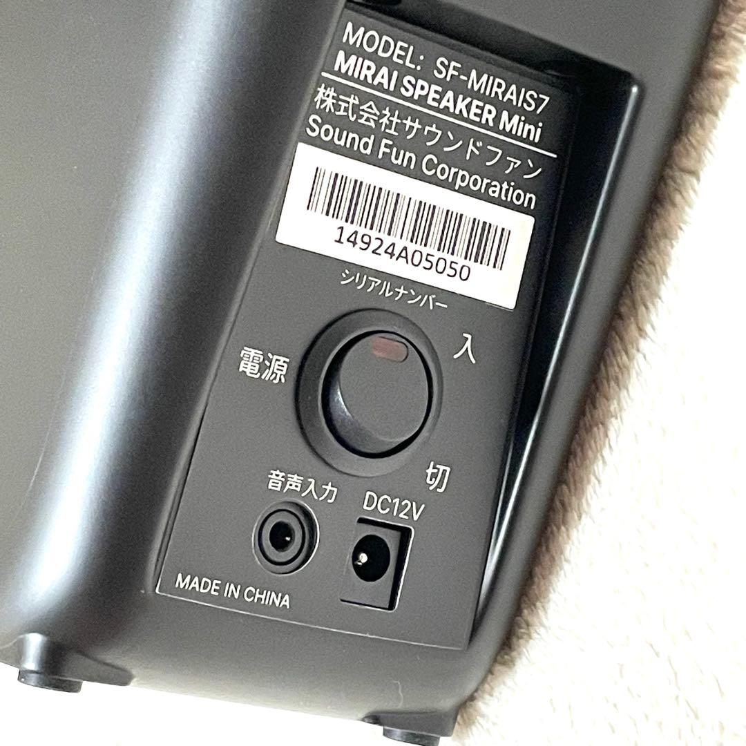 美品 ミライスピーカーミニ SF-MIRAIS7