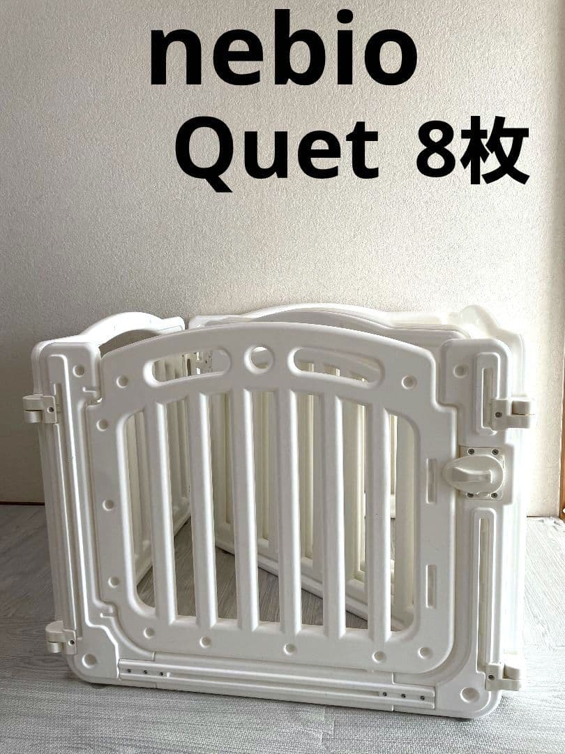 ベビーサークル ネビオ クエット ベビーゲート ベビーフェンス パーテーション