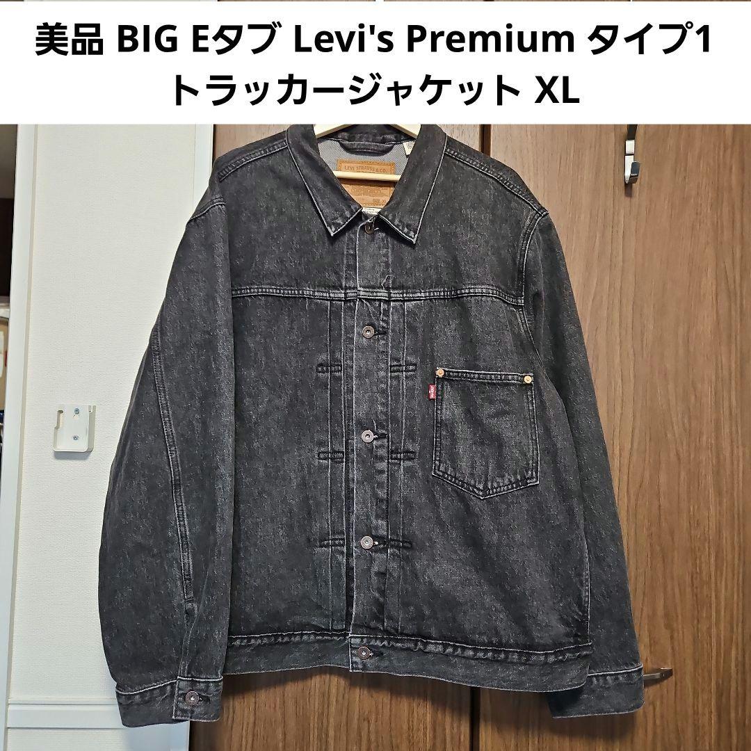 値下✕ 美品 BIG E Levi's Premium トラッカージャケット