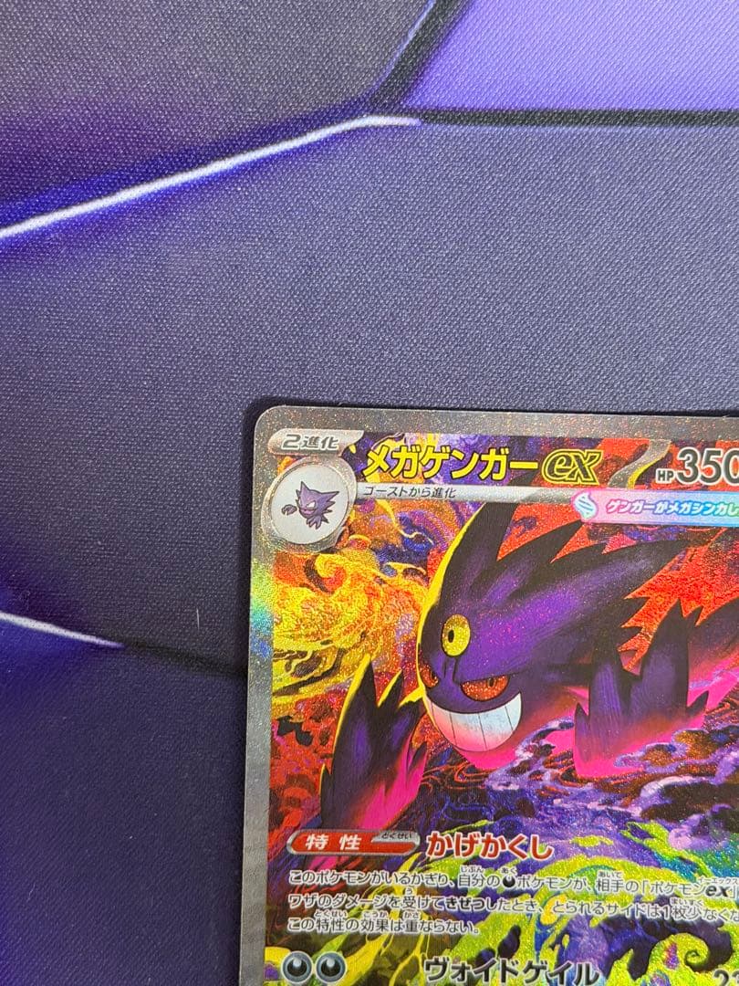 メガゲンガーex SAR 350HP ポケモンカード