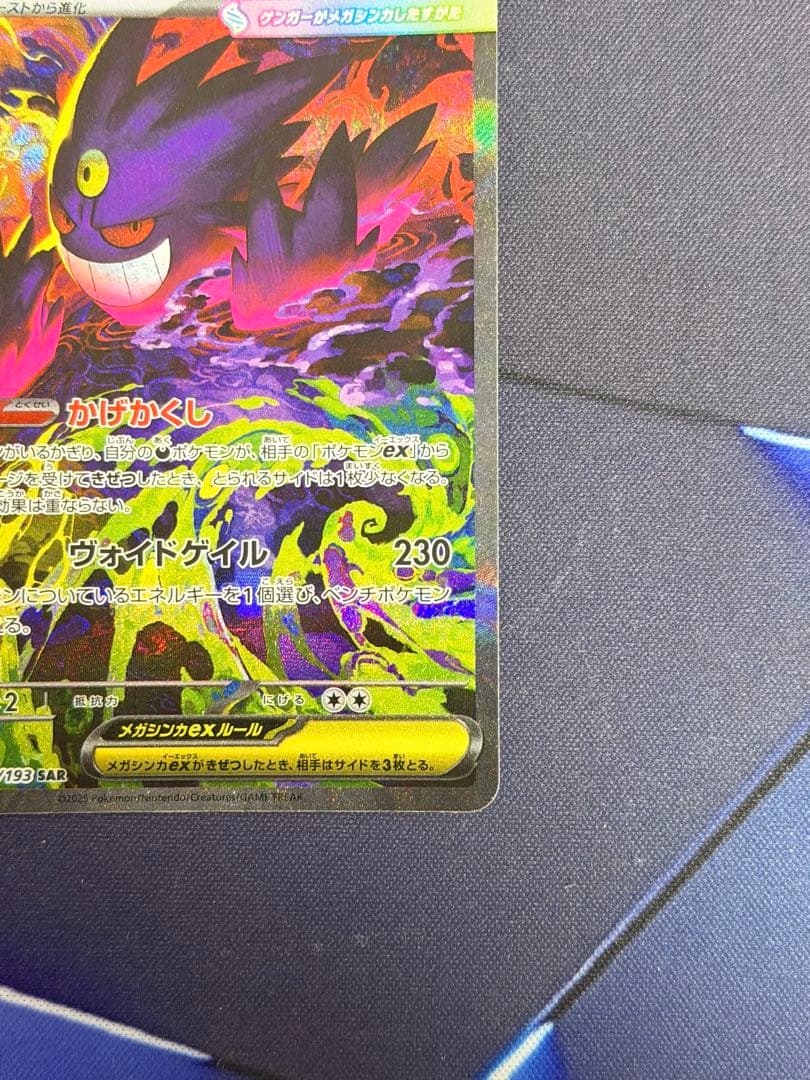 メガゲンガーex SAR 350HP ポケモンカード