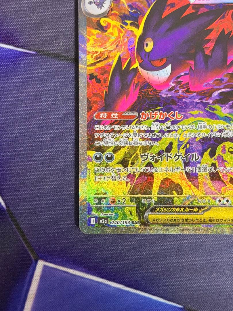 メガゲンガーex SAR 350HP ポケモンカード
