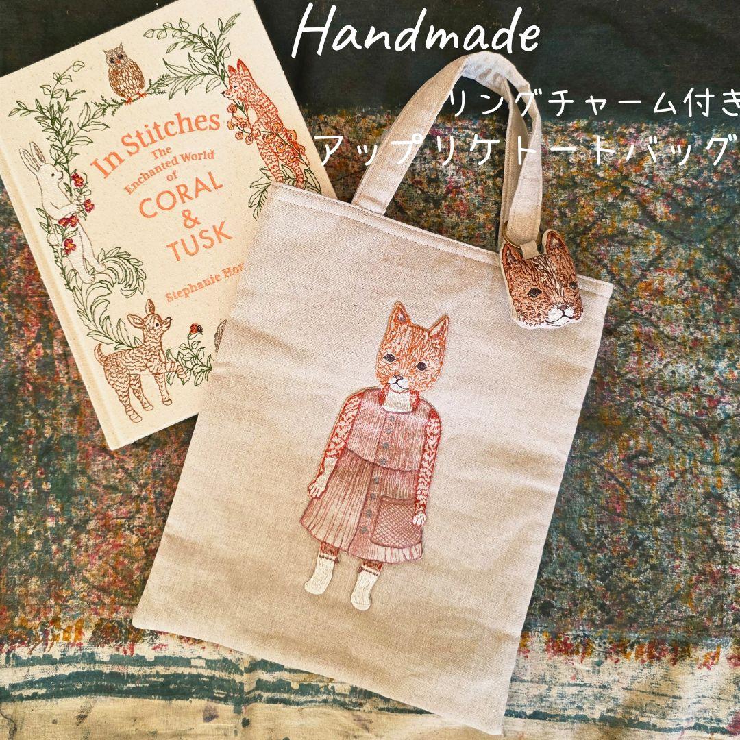 ❁ハンドメイドになります❁ リングチャーム付き　アップリケトートバッグ