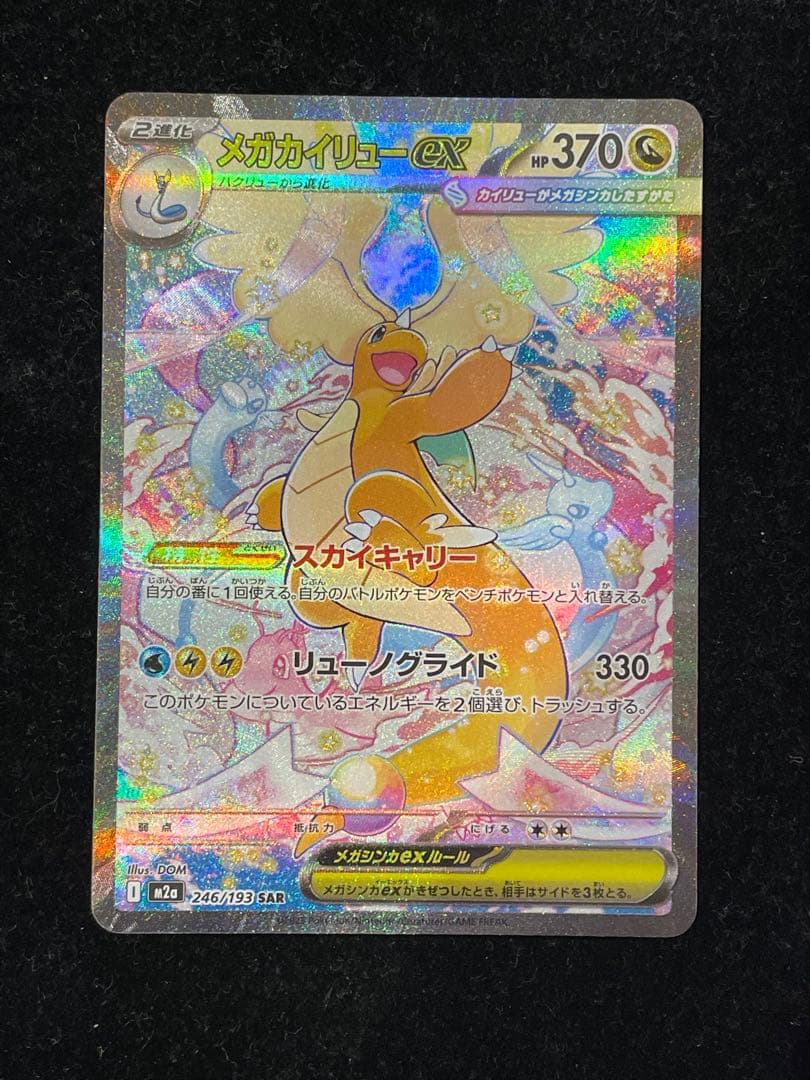 メガカイリューex SAR 246/193 ポケカ ポケモンカード