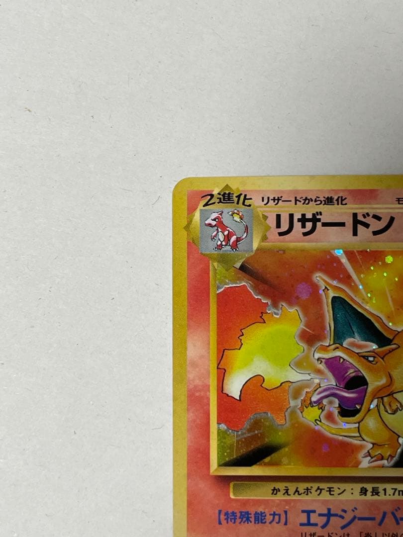 リザードン　旧裏