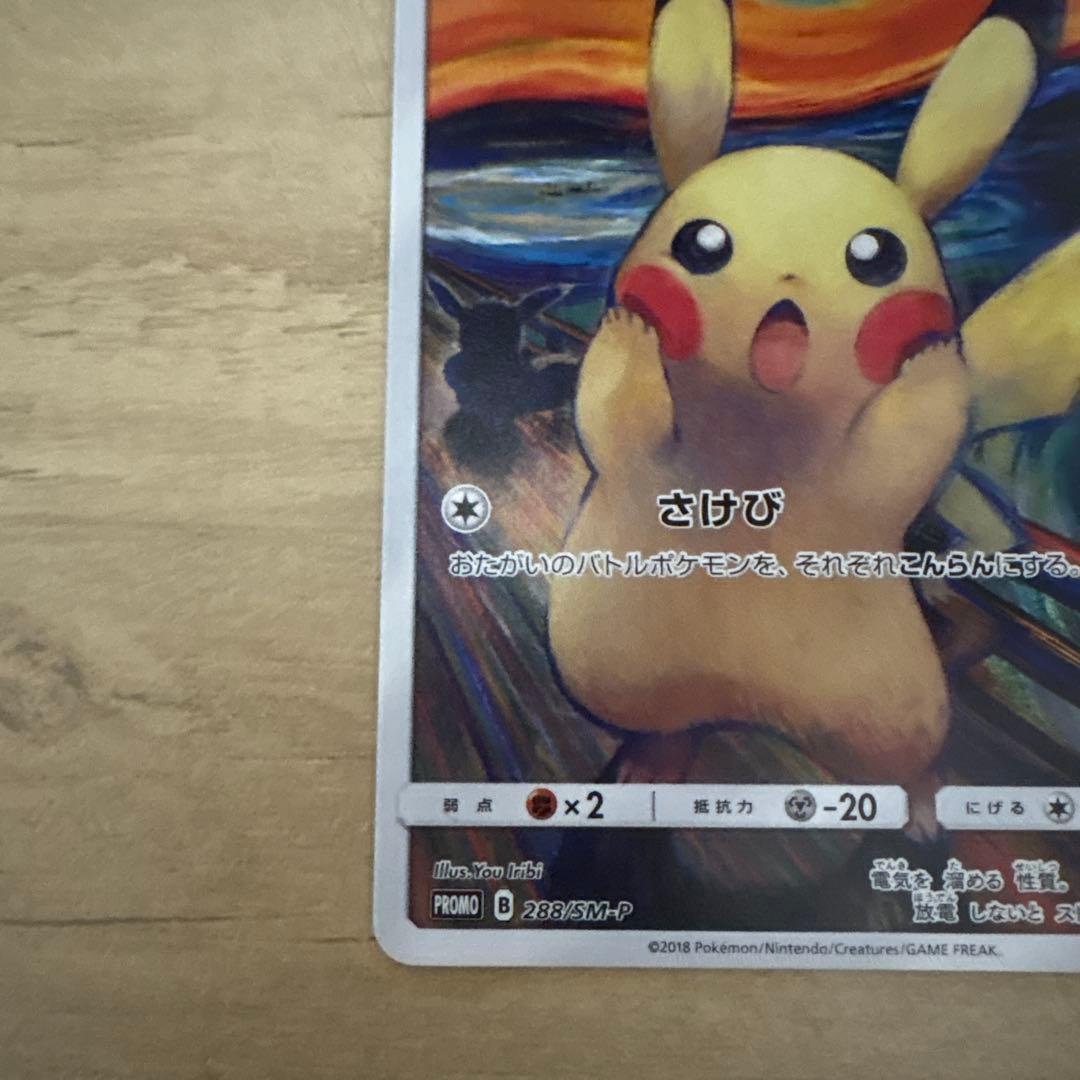 ピカチュウ：ムンク展×ポケモンカードゲーム PROMO SM-Pプロモカード
