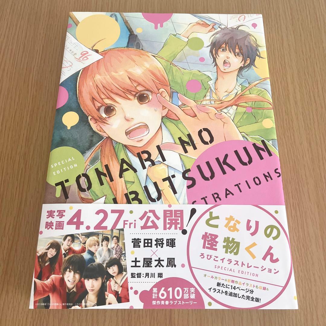 となりの怪物くん(愛蔵版)・僕と君の大切な話 全巻 ろびこイラストレーション