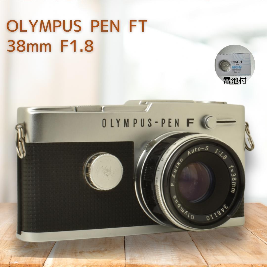 整備済 Olympus PEN FT 38mm F1.8 TTL 露出計OK!
