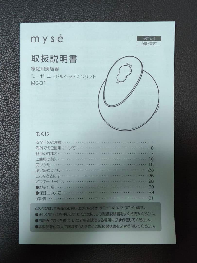 【保証付き】mysé ニードルヘッドスパリフトMS-31