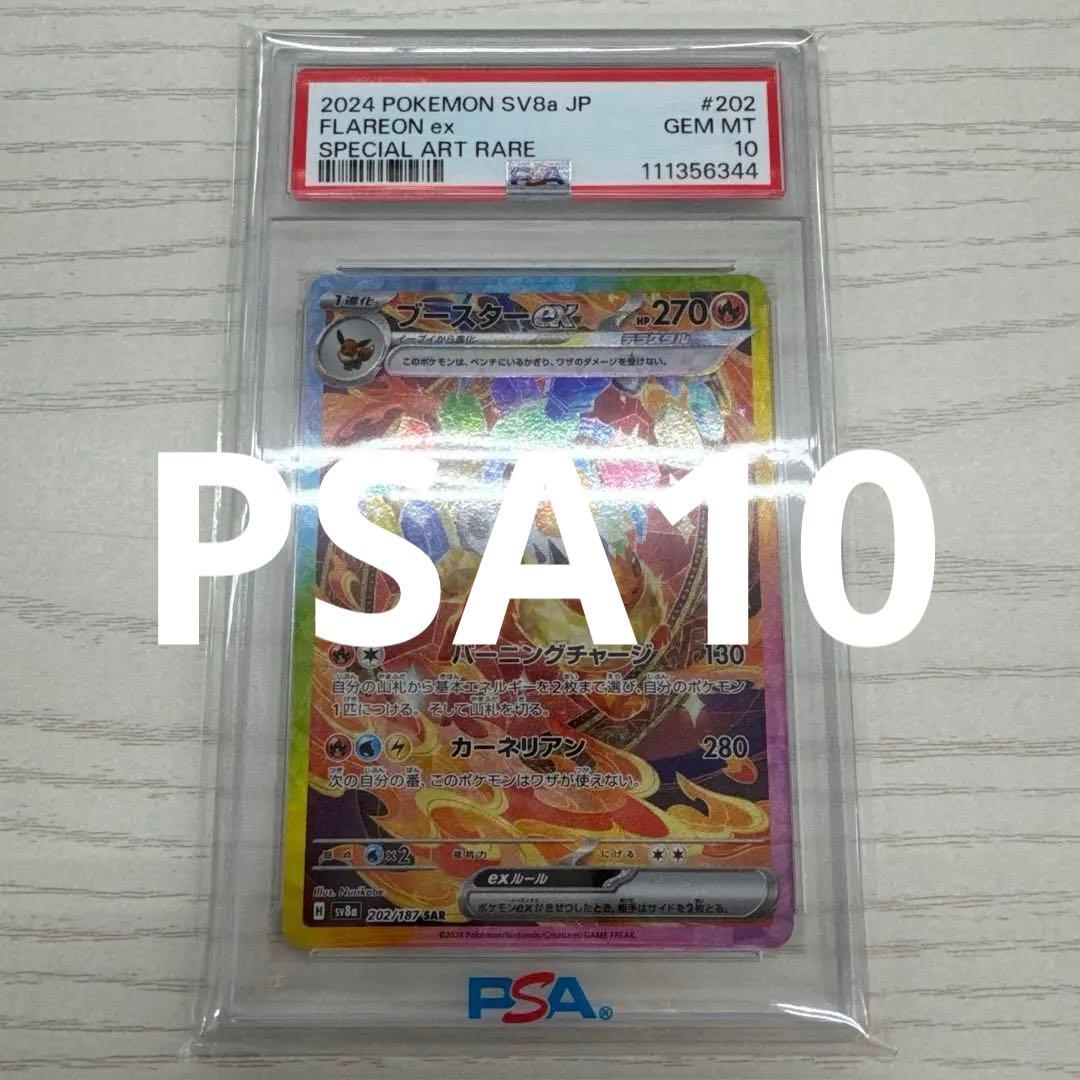 ブースター ex sar PSA10